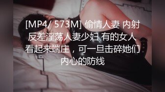 [MP4/ 573M] 偷情人妻 内射反差淫荡人妻少妇 有的女人看起来端庄，可一旦击碎她们内心的防线