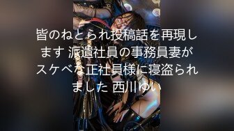 皆のねとられ投稿話を再現します 派遣社員の事務員妻がスケベな正社員様に寝盗られました 西川ゆい