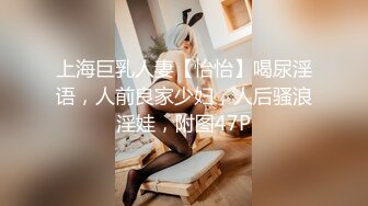 上海巨乳人妻【怡怡】喝尿淫语，人前良家少妇，人后骚浪淫娃，附图47P