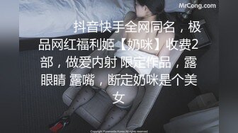 ⚫️⚫️抖音快手全网同名，极品网红福利姬【奶咪】收费2部，做爱内射 限定作品，露眼睛 露嘴，断定奶咪是个美女