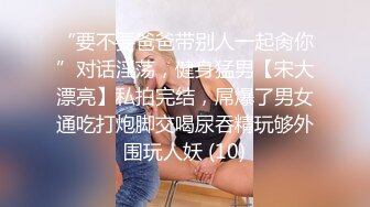 “要不要爸爸带别人一起肏你”对话淫荡，健身猛男【宋大漂亮】私拍完结，屌爆了男女通吃打炮脚交喝尿吞精玩够外围玩人妖 (10)