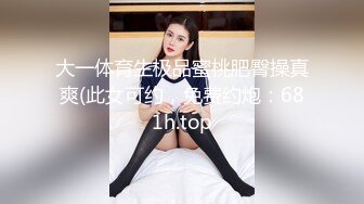 大一体育生极品蜜桃肥臀操真爽(此女可约，免费约炮：681h.top