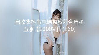 自收集抖音风裸舞反差合集第五季【1000V】 (160)