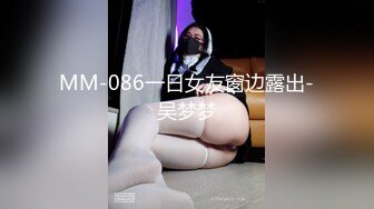 MM-086一日女友窗边露出-吴梦梦