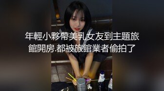 年輕小夥帶美乳女友到主題旅館開房.都被旅館業者偷拍了