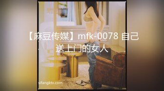 【麻豆传媒】mfk-0078 自己送上门的女人