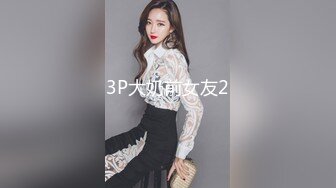 3P大奶前女友2