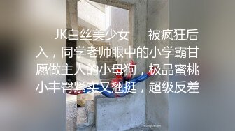 ❤️JK白丝美少女❤️被疯狂后入，同学老师眼中的小学霸甘愿做主人的小母狗，极品蜜桃小丰臀紧实又翘挺，超级反差