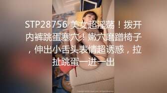 STP28756 美女超淫荡！拨开内裤跳蛋塞穴！嫩穴磨蹭椅子，伸出小舌头表情超诱惑，拉扯跳蛋一进一出