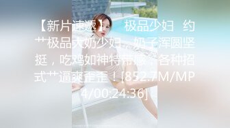 【超重磅】极品女神【MíSS影】某单部高价解锁 高价付费完整