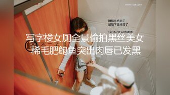 写字楼女厕全景偷拍黑丝美女 稀毛肥鲍鱼突出肉唇已发黑