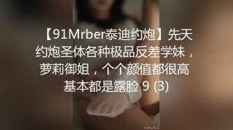 【91Mrber泰迪约炮】先天约炮圣体各种极品反差学妹，萝莉御姐，个个颜值都很高 基本都是露脸 9 (3)