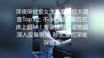 深夜保健室女生最爱体位大调查Top3上 不小心发现蕾菈在床上超Ｍ！专家推荐这姿势超深入反骨男孩_孙生,蕾菈深夜保健室