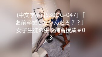 【良家流出】山东某校幼师情趣现场,全程露脸,白丝JK翘臀打桩机