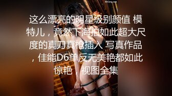 这么漂亮的明星级别颜值 模特儿，竟然下海拍如此超大尺度的真刀真枪插入 写真作品，佳能D6单反无美艳都如此惊艳，视图全集