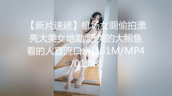 【新片速遞】机场女厕偷拍漂亮大美女地勤 肥美的大鲍鱼看的人直流口水[161M/MP4/01:08]