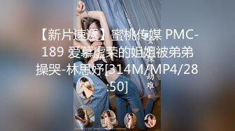 【新片速遞】蜜桃传媒 PMC-189 爱慕虚荣的姐姐被弟弟操哭-林思妤[314M/MP4/28:50]