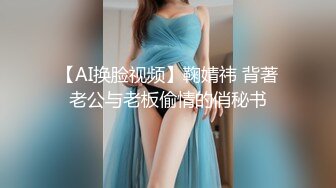 【AI换脸视频】鞠婧祎 背著老公与老板偷情的俏秘书