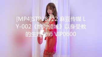 [MP4]STP28722 麻豆传媒 LY-002《绝对领域》以身受教的生理老师 VIP0600