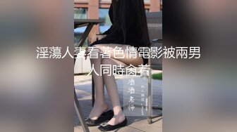 极品白虎美眉、魔鬼身材七尺爆乳又大又白，被大屌射了满满一胸脯