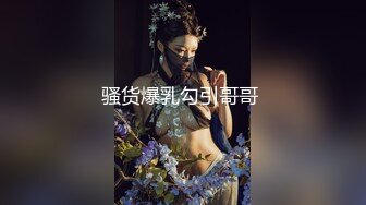 【爆乳女神独家珍藏】顶级网红骚货『松果儿』最强爆乳玩穴珍藏单指两指抠逼 潮吹喷涌 插逼呻吟 骚逼果然会喷射