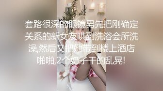 你的女神有钱人的母狗，推特金主【优雅金领S】订阅 有钱又会玩女，各种拜金外围女模臣服屌下，露出调教啪啪让人羡慕[RF/MP4/3000MB]