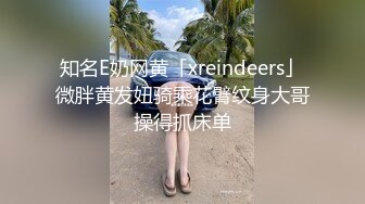 知名E奶网黄「xreindeers」微胖黄发妞骑乘花臂纹身大哥操得抓床单