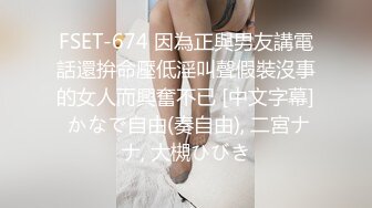 FSET-674 因為正與男友講電話還拚命壓低淫叫聲假裝沒事的女人而興奮不已 [中文字幕] かなで自由(奏自由), 二宮ナナ, 大槻ひびき