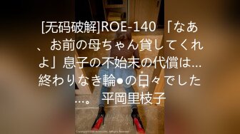 [无码破解]ROE-140 「なあ、お前の母ちゃん貸してくれよ」息子の不始末の代償は…終わりなき輪●の日々でした…。 平岡里枝子