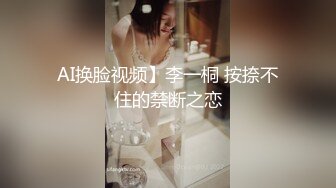 AI换脸视频】李一桐 按捺不住的禁断之恋