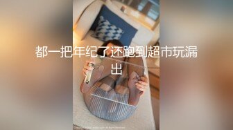 丰乳肥臀 性感的小野猫 那粉红的乳头 让人心动 虽然是惩罚 但是小骚货还是很享受[110P+2V/643M]