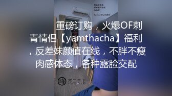 ⚫️⚫️重磅订购，火爆OF刺青情侣【yamthacha】福利，反差妹颜值在线，不胖不瘦肉感体态，各种露脸交配