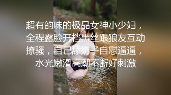 超有韵味的极品女神小少妇，全程露脸开档黑丝跟狼友互动撩骚，自己舔奶子自慰逼逼，水光嫩滑高潮不断好刺激