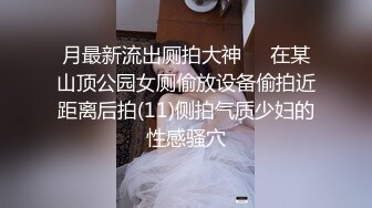 百度云泄密四眼帅哥和大奶妹子打炮全程高清记录下来，研究套套上射了多少精