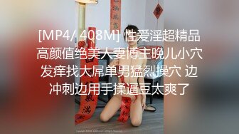 [MP4]STP32859 反差性感学姐校园女神〖FortuneCuttie〗御姐女神自己玩的高潮夹逼，最终受不了 主动爬上大鸡巴 结果要被她榨干了 VIP0600