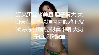 漂亮黑丝JK美眉 胆子真大 大白天在公园脱掉内内假鸡吧紫薇 尿尿狂喷 身材真不错 大奶子白虎粉鲍鱼