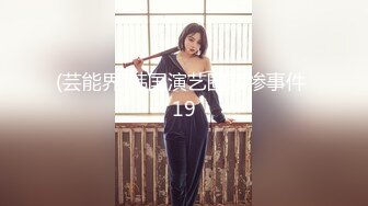 干了我不敢干的事，色胆包天重磅推荐【团队协作地铁公交围猎少女少妇】三人把很美的少女顶臀吓哭了 好害怕！28部 都是精品