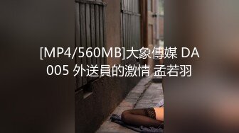 [MP4/ 1.18G] 足浴会所撩妹30岁的离异良家女技师2300元约到酒店啪啪老套路滑套内射逼里