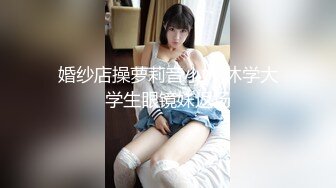 刚毕业的超美眼镜妹约大鸡巴网友