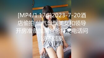 [MP4/1.17G]2023-7-20酒店偷拍 仙气飘飘美女和领导开房准备挨屌爸爸打来电话问回不回家