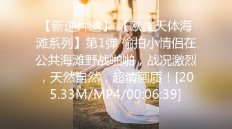 【精品厕拍】商场女厕双镜头偷拍漂亮小姐姐的小嫩B 4K超清画质版小美女 (1)