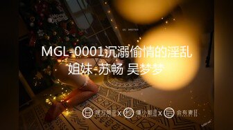 MGL-0001沉溺偷情的淫乱姐妹-苏畅 吴梦梦