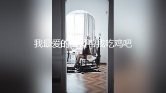 《重磅隐私曝光》渣男分手后报复流出清纯眼镜学生妹不健康露脸自拍~吹箫、打炮、紫薇，呻吟声很有特点骚母狗就这样炼成的