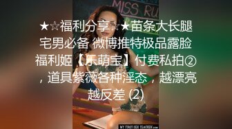 ★☆福利分享☆★苗条大长腿宅男必备 微博推特极品露脸福利姬【乐萌宝】付费私拍②，道具紫薇各种淫态，越漂亮越反差 (2)