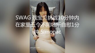 SWAG 残宝贝挑战10分钟内在家里五个不同场所自慰1分钟 Simonac