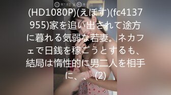 (HD1080P)(えぽす)(fc4137955)家を追い出されて途方に暮れる気弱な若妻。ネカフェで日銭を稼ごうとするも、結局は惰性的に男二人を相手に、、 (2)