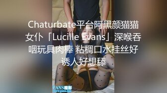 Chaturbate平台阿黑颜猫猫女仆「Lucille Evans」深喉吞咽玩具肉棒 粘稠口水挂丝好诱人好想舔