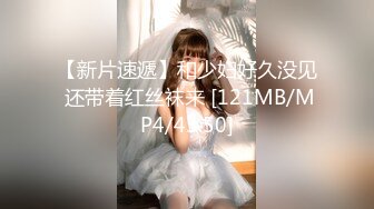 【新片速遞】和少妇好久没见 还带着红丝袜来 [121MB/MP4/43:50]