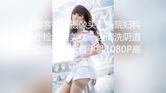 【黑客破解摄像头】医院妇科治疗检查，美女一边清洗阴道一边悠闲的玩着手机1080P高清