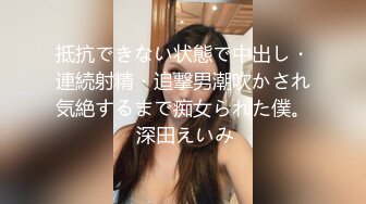 抵抗できない状態で中出し・連続射精・追撃男潮吹かされ気絶するまで痴女られた僕。 深田えいみ